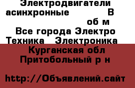 Электродвигатели асинхронные (380 - 220В)- 750; 1000; 1500; 3000 об/м - Все города Электро-Техника » Электроника   . Курганская обл.,Притобольный р-н